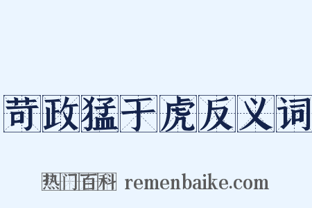 苛政猛于虎反义词是什么意思的图片
